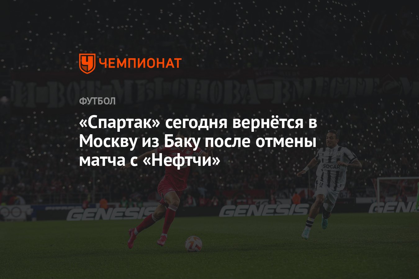 Спартак» сегодня вернётся в Москву из Баку после отмены матча с «Нефтчи» -  Чемпионат