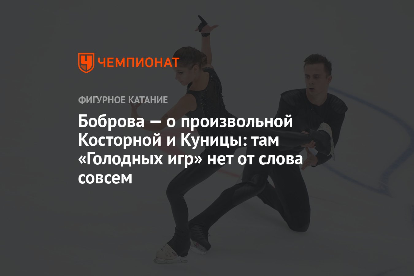 Боброва — о произвольной Косторной и Куницы: там «Голодных игр» нет от слова  совсем - Чемпионат