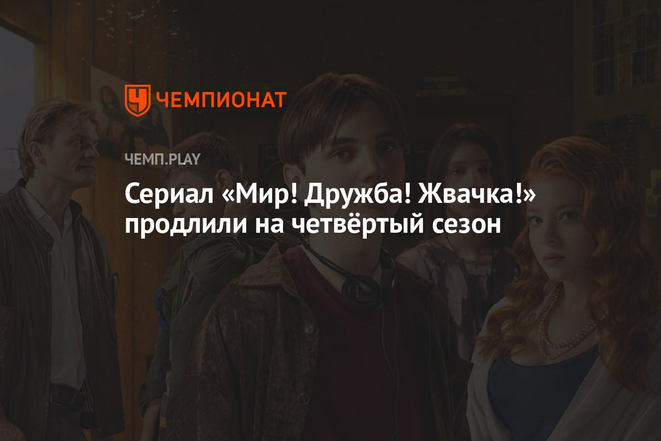 Сериал «Мир! Дружба! Жвачка!» продлили на четвёртый сезон - Чемпионат