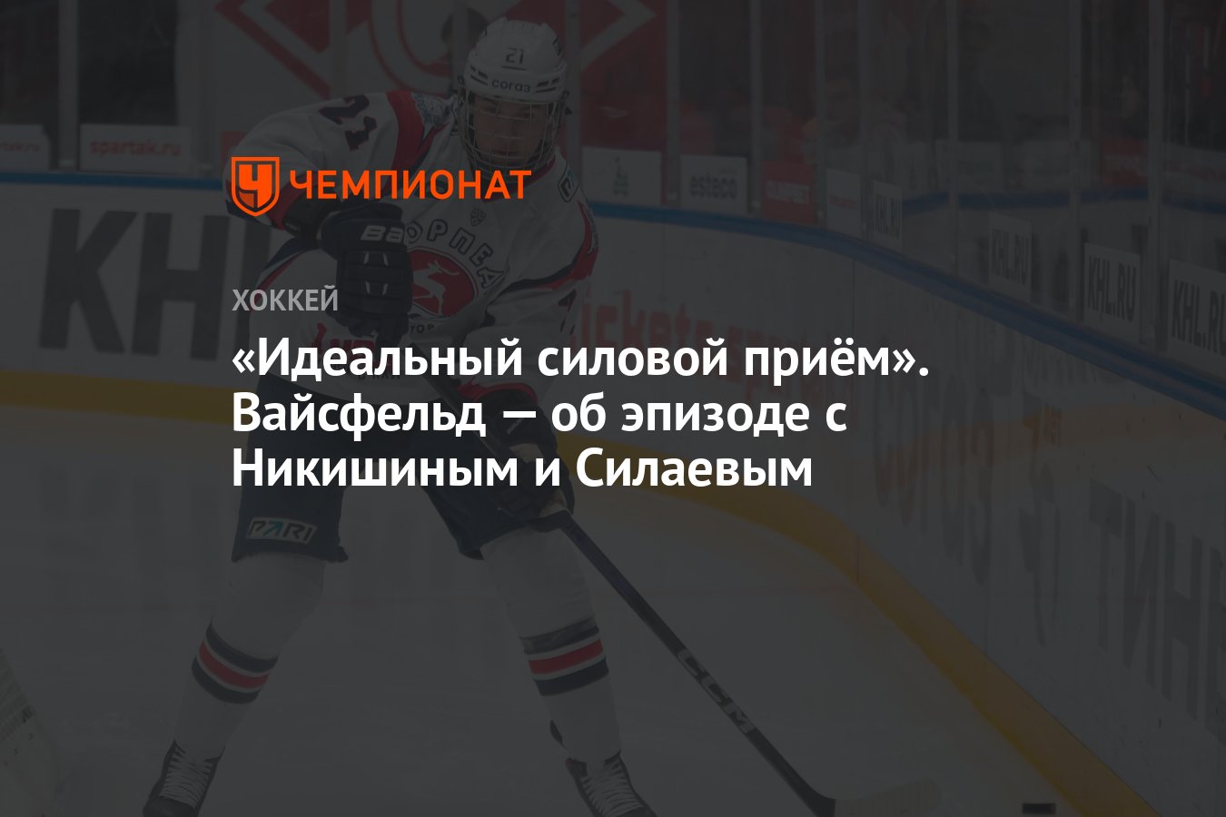 Идеальный силовой приём». Вайсфельд — об эпизоде с Никишиным и Силаевым -  Чемпионат