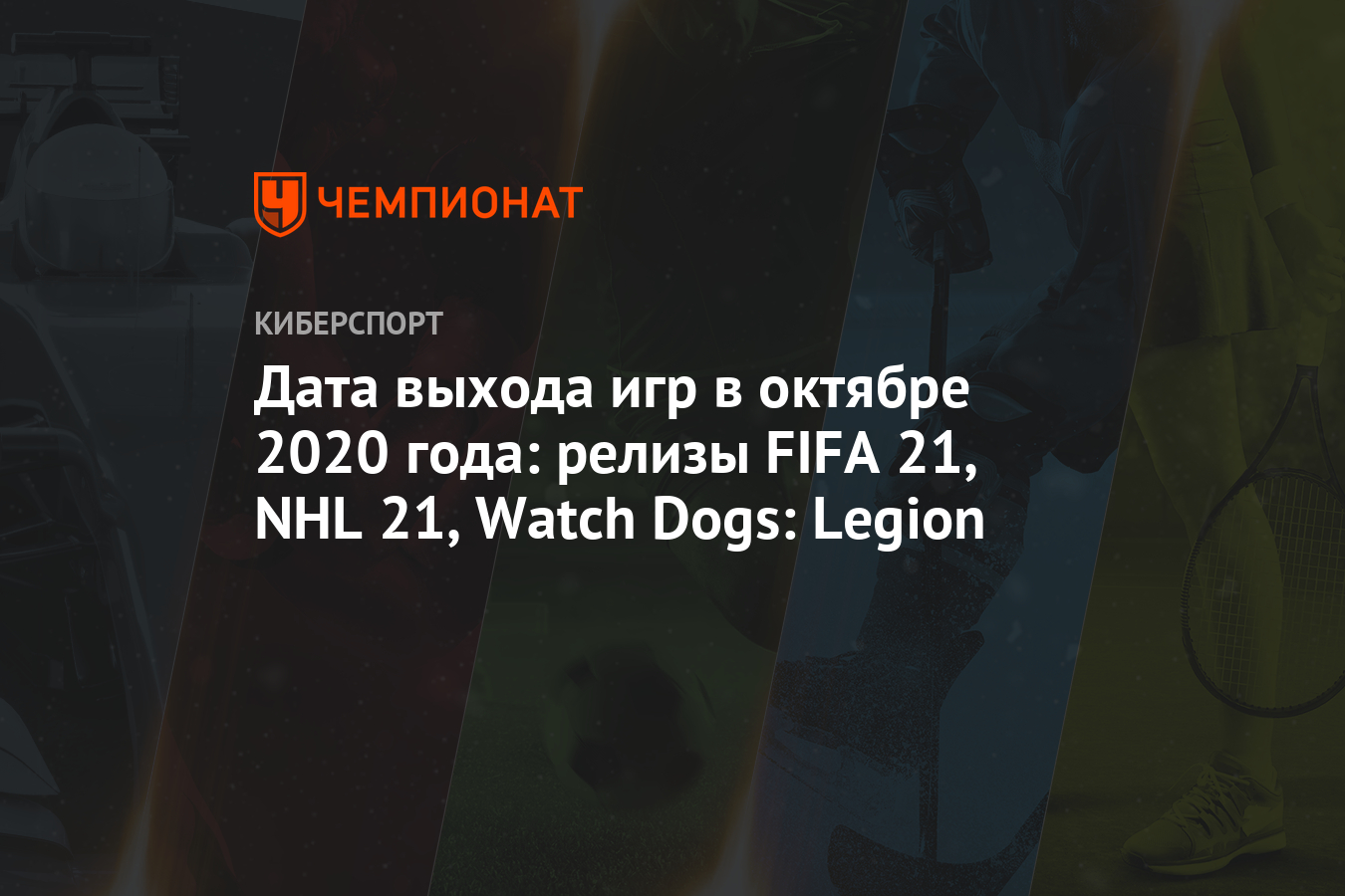 Дата выхода игр в октябре 2020 года: релизы FIFA 21, NHL 21, Watch Dogs:  Legion - Чемпионат