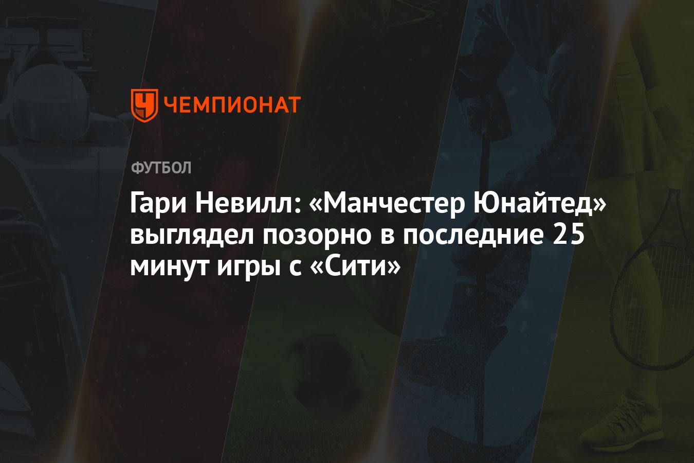 Гари Невилл: «Манчестер Юнайтед» выглядел позорно в последние 25 минут игры  с «Сити»