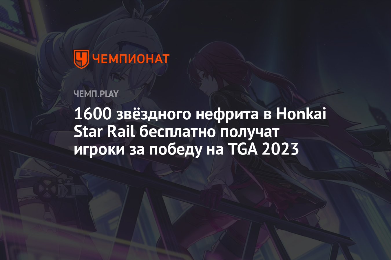 В Хонкай Стар Рейл можно получить бесплатный звёздный нефрит за победу игры  на The Game Awards - Чемпионат