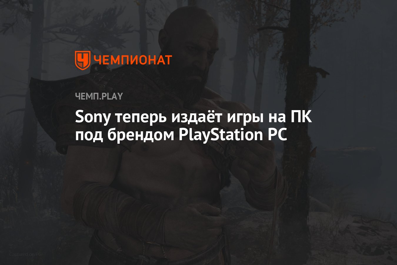 Sony теперь издаёт игры на ПК под брендом PlayStation PC - Чемпионат