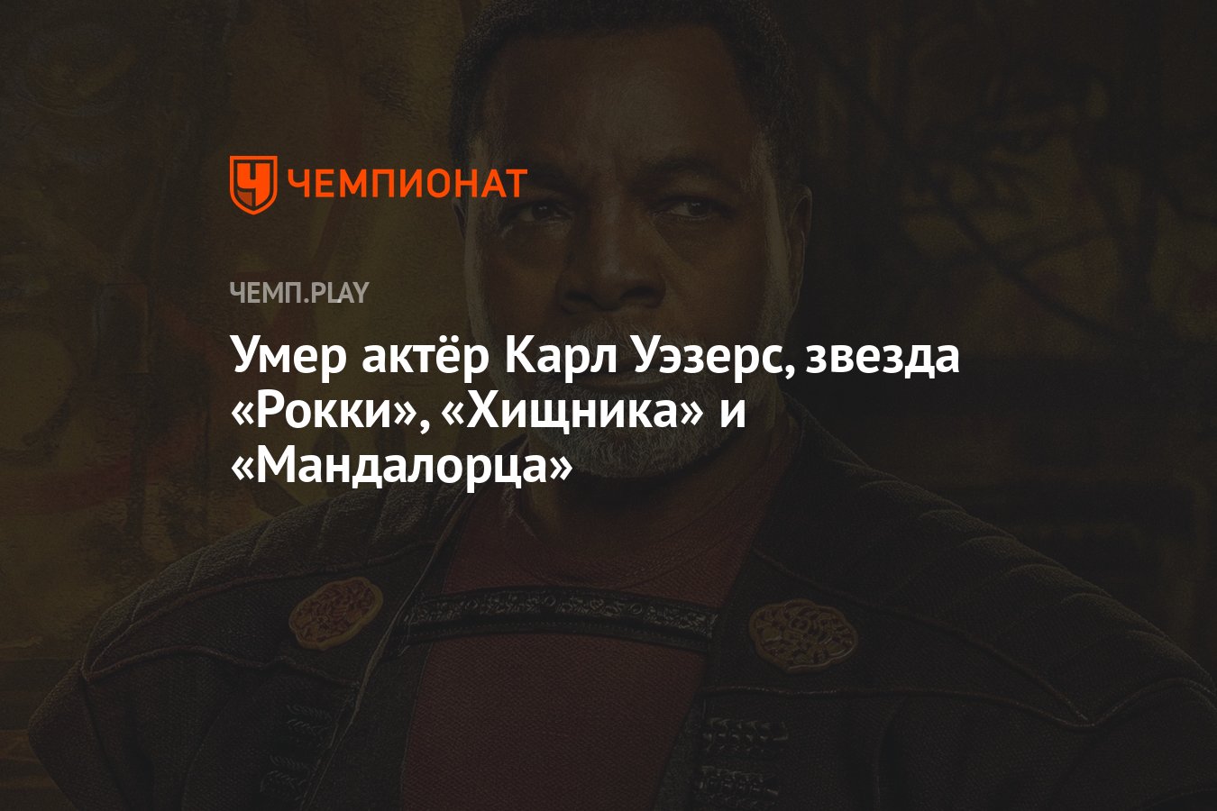 Умер актёр Карл Уэзерс, звезда «Рокки», «Хищника» и «Мандалорца» - Чемпионат