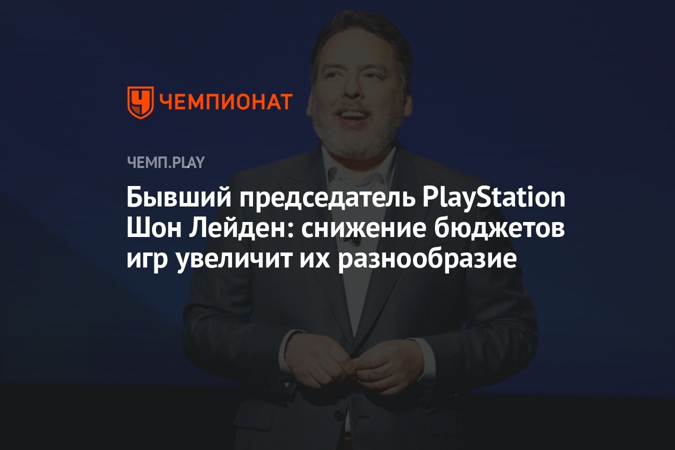 Бывший председатель PlayStation Шон Лейден: снижение бюджетов игр увеличит  их разнообразие - Чемпионат