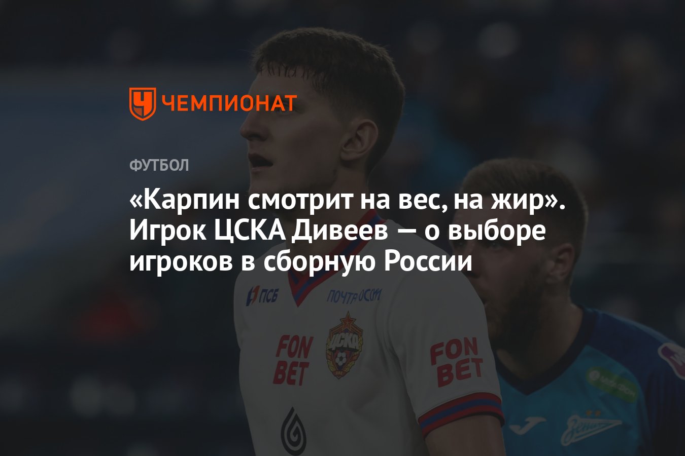 Карпин смотрит на вес, на жир». Игрок ЦСКА Дивеев — о выборе игроков в  сборную России - Чемпионат