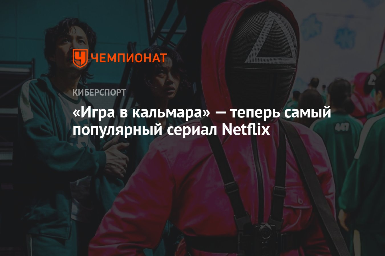 Игра в кальмара» — теперь самый популярный сериал Netflix - Чемпионат