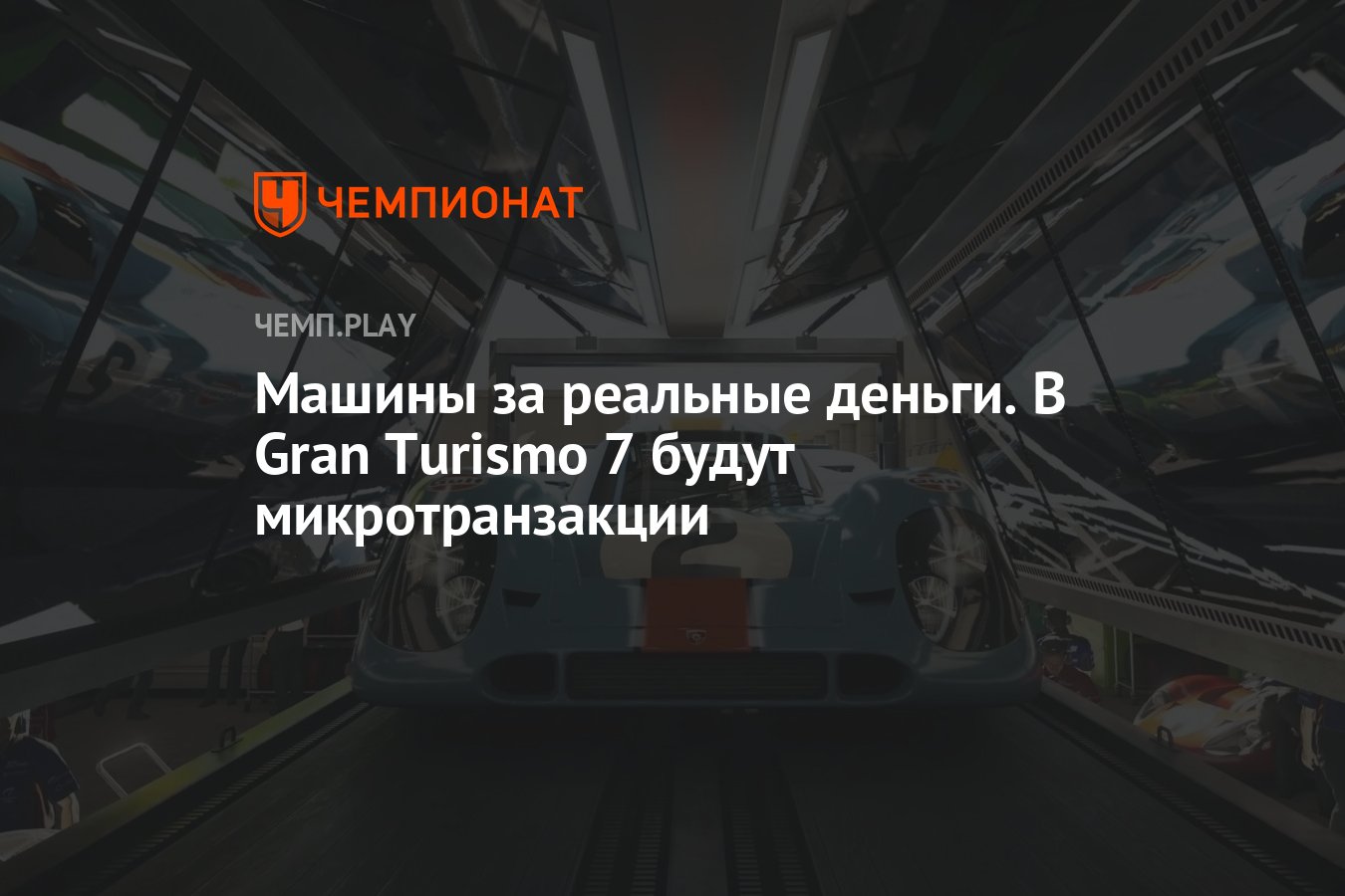 Машины за реальные деньги. В Gran Turismo 7 будут микротранзакции -  Чемпионат