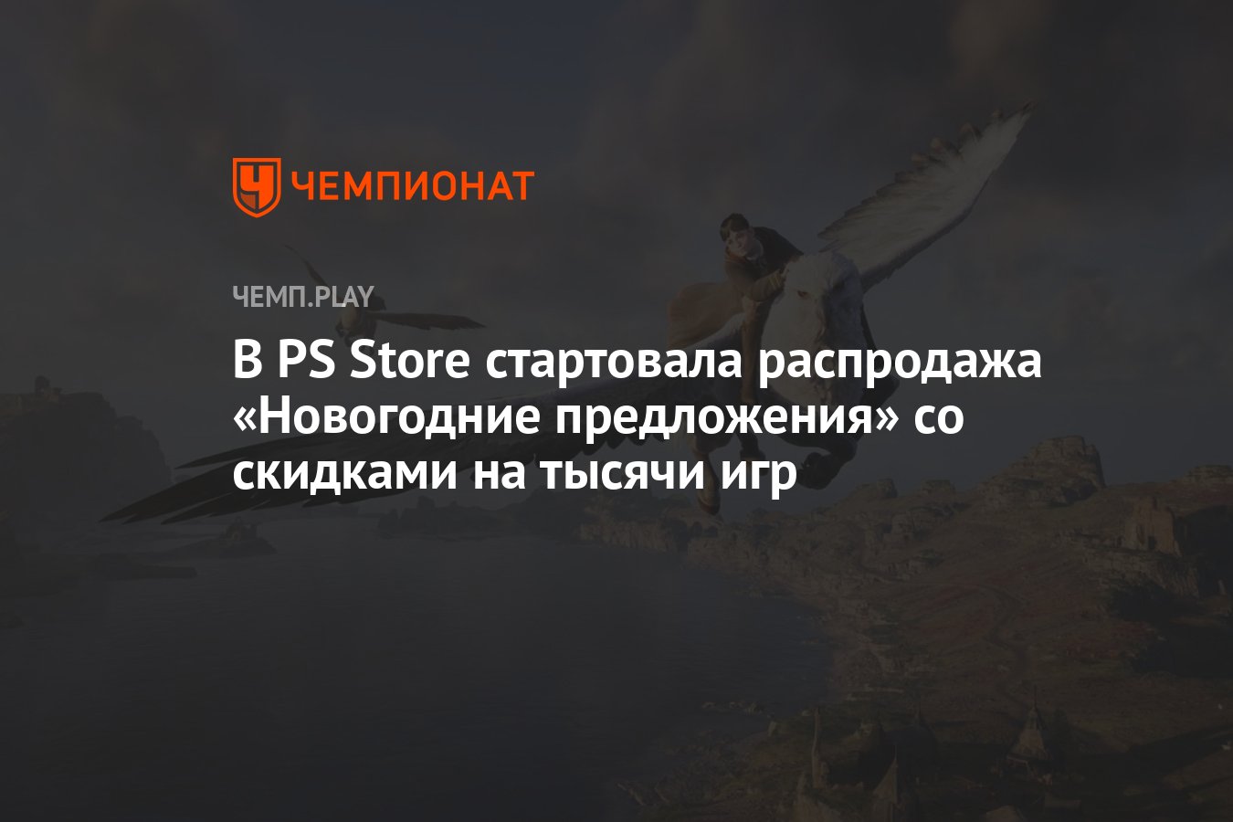 В PS Store стартовала распродажа «Новогодние предложения» со скидками на  тысячи игр - Чемпионат