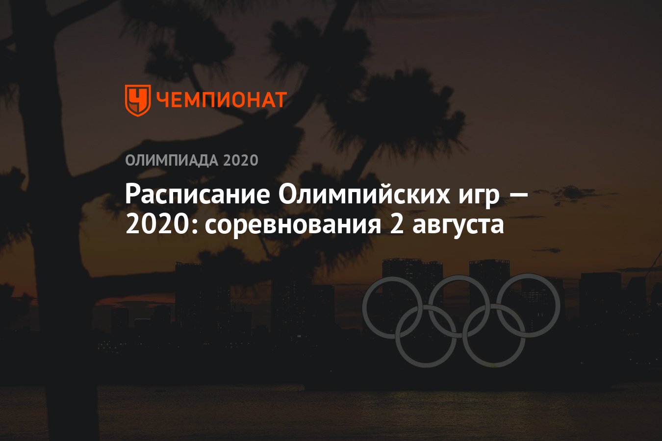 Расписание Олимпийских игр — 2020, 2 августа, 10-й день, Олимпиада — 2021 в  Токио, ОИ-2020, ОИ-2021 - Чемпионат