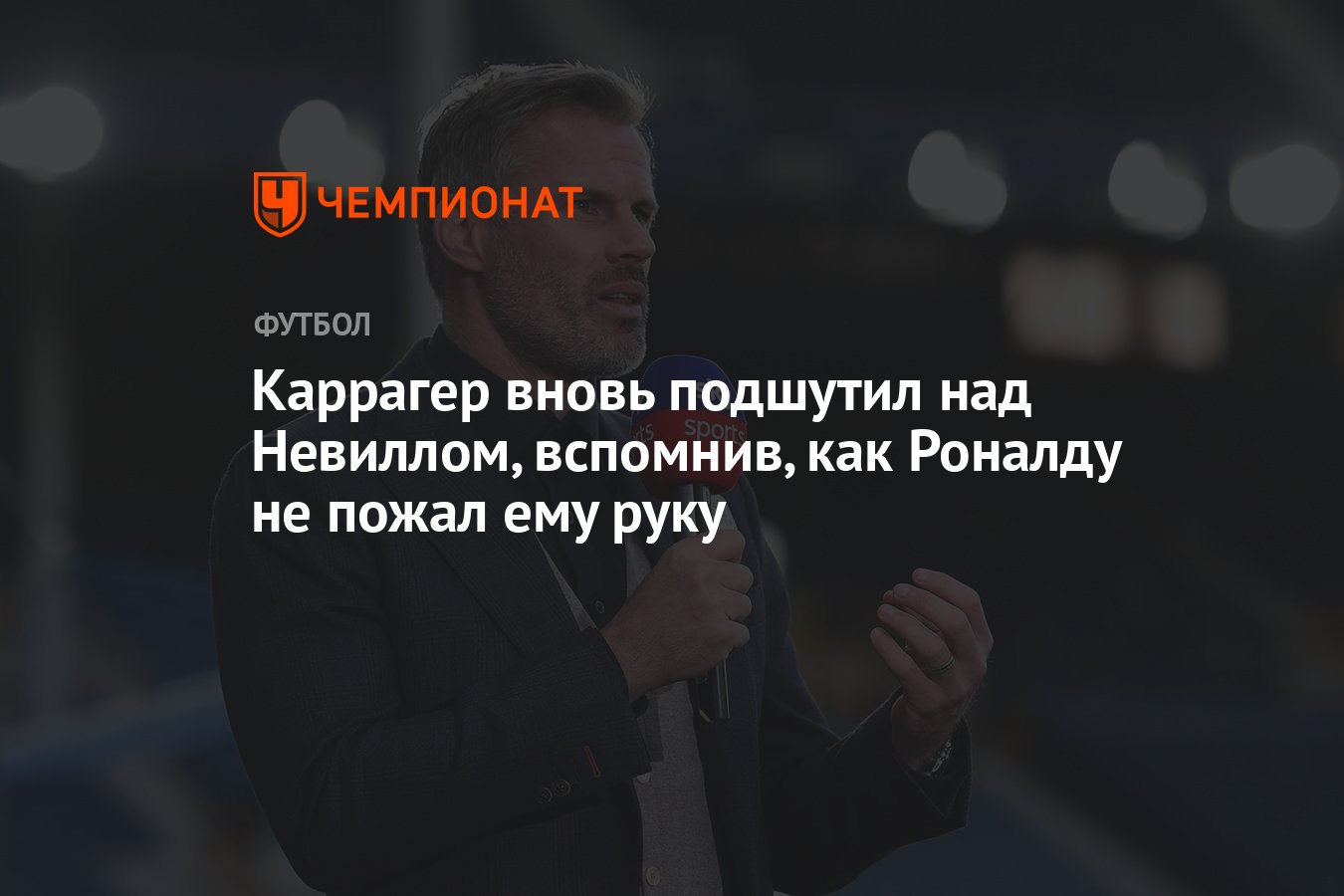 Я не пожал им руку потому. Jamie Carragher Ronaldo. Джейми Каррагер Роналду.