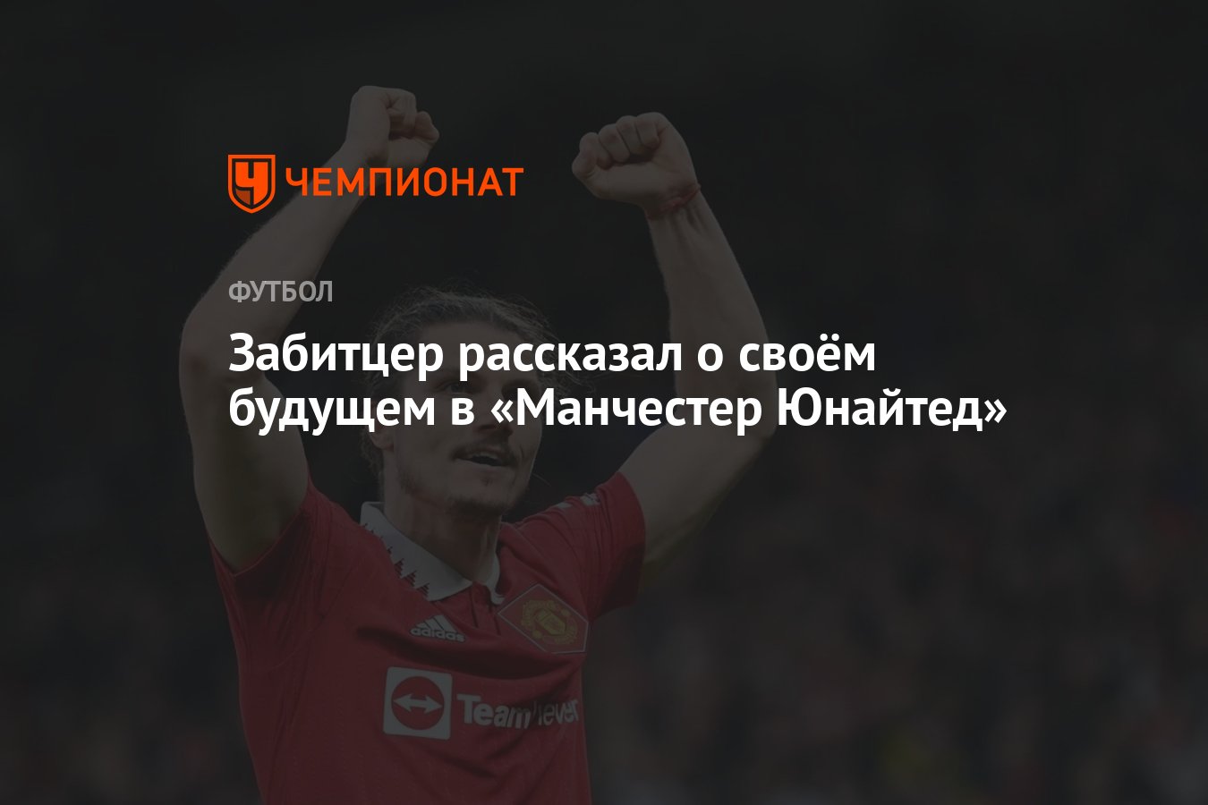 Забитцер рассказал о своём будущем в «Манчестер Юнайтед» - Чемпионат