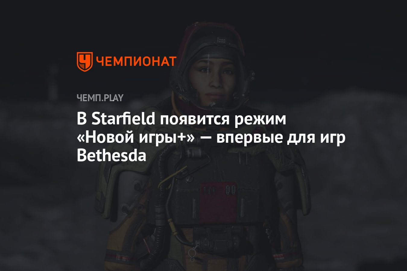 В Starfield появится режим «Новой игры+» — впервые для игр Bethesda -  Чемпионат