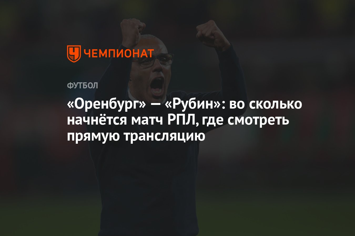 Оренбург» — «Рубин»: во сколько начнётся матч РПЛ, где смотреть прямую  трансляцию - Чемпионат