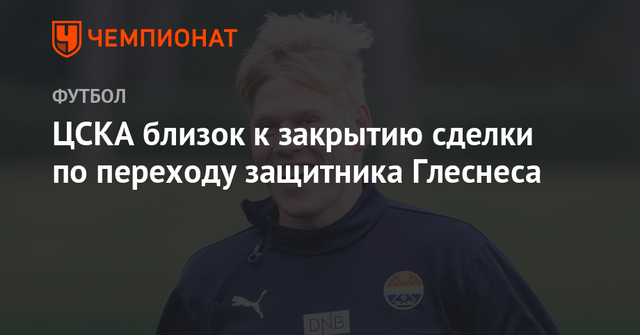ЦСКА близок к закрытию сделки по переходу защитника Глеснеса