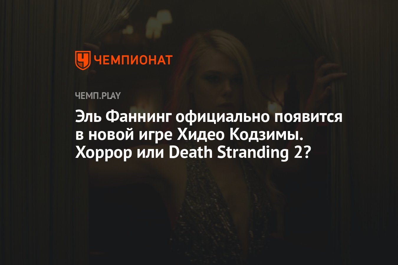 Эль Фаннинг официально появится в новой игре Хидео Кодзимы. Хоррор или  Death Stranding 2? - Чемпионат