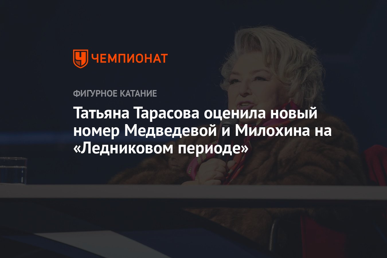 Татьяна Тарасова оценила новый номер Медведевой и Милохина на «Ледниковом  периоде» - Чемпионат