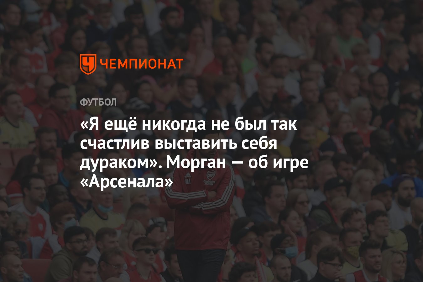 Я ещё никогда не был так счастлив выставить себя дураком». Морган — об игре  «Арсенала» - Чемпионат