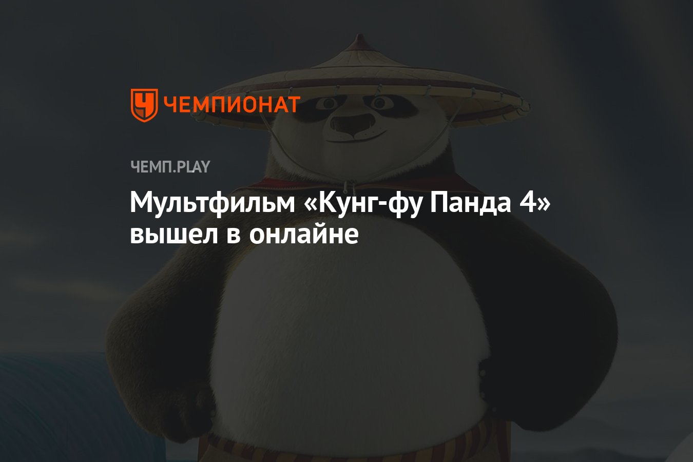 Мультфильм «Кунг-фу Панда 4» вышел в онлайне - Чемпионат