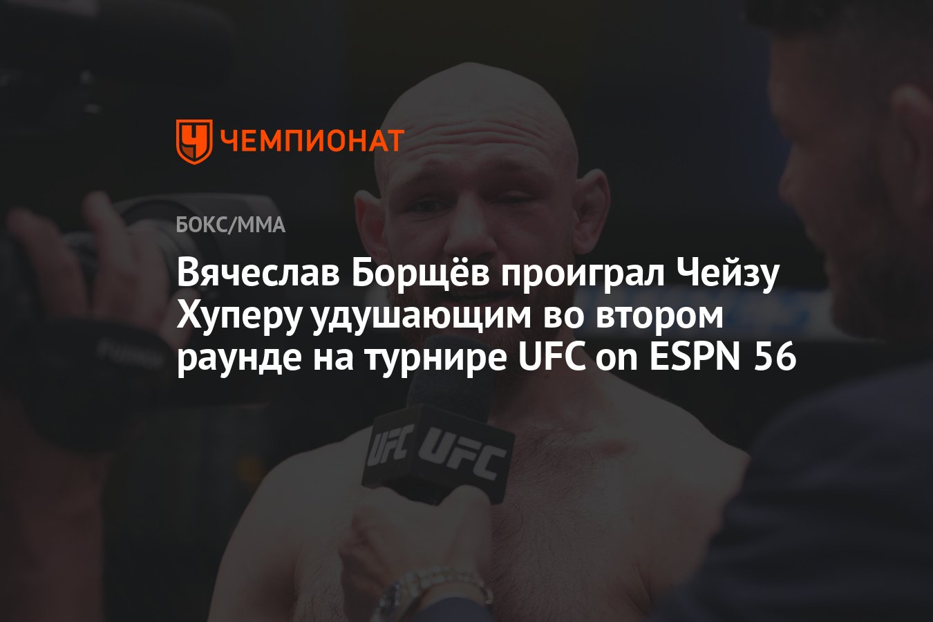 Чейз Хупер выиграл бой у Вячеслава Борщёва во 2-м раунде на турнире UFC on  ESPN 56, Сент-Луис, США, 12 мая 2024 - Чемпионат