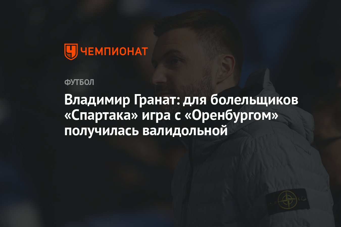 Владимир Гранат: для болельщиков «Спартака» игра с «Оренбургом» получилась  валидольной - Чемпионат