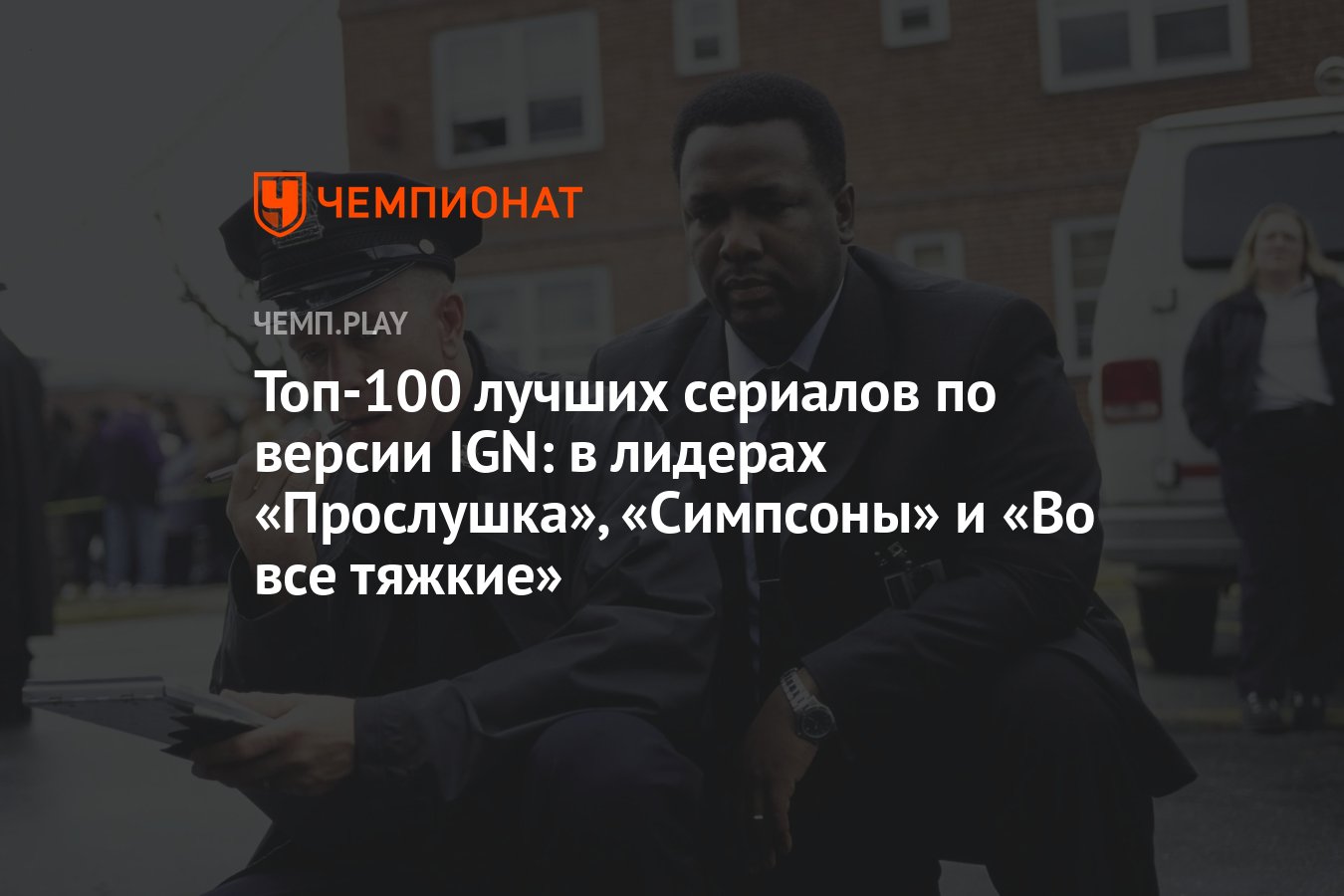 Топ-100 лучших сериалов по версии IGN: в лидерах «Прослушка», «Симпсоны» и  «Во все тяжкие» - Чемпионат