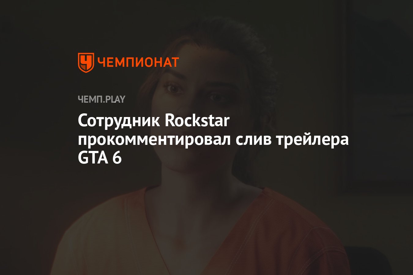 Сотрудник Rockstar прокомментировал слив трейлера GTA 6 - Чемпионат