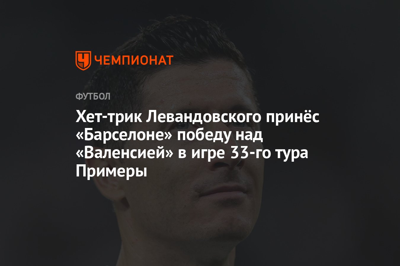 Хет-трик Левандовского принёс «Барселоне» победу над «Валенсией» в игре 33-го  тура Примеры - Чемпионат