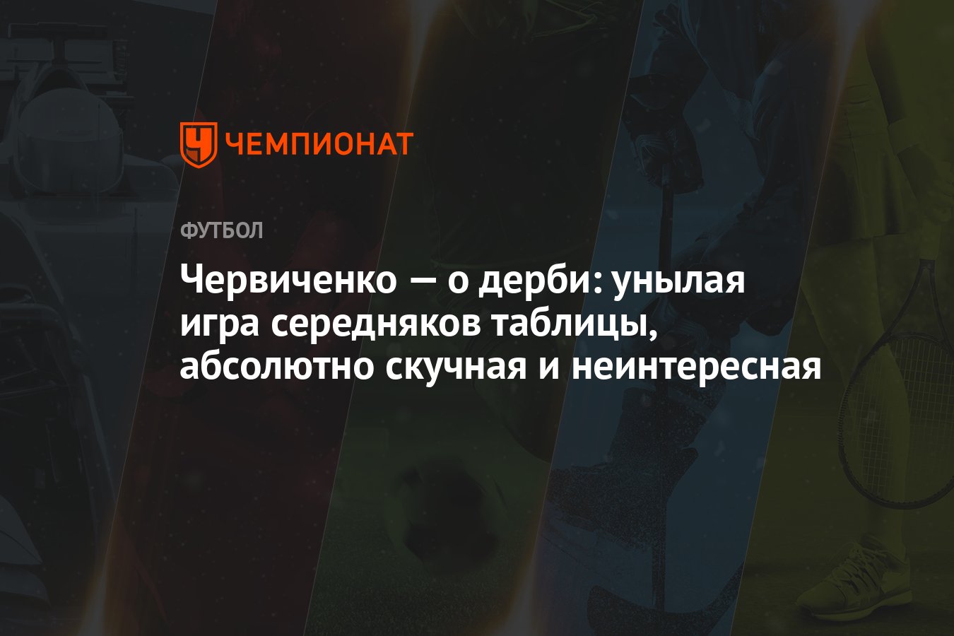 Червиченко — о дерби: унылая игра середняков таблицы, абсолютно скучная и  неинтересная - Чемпионат