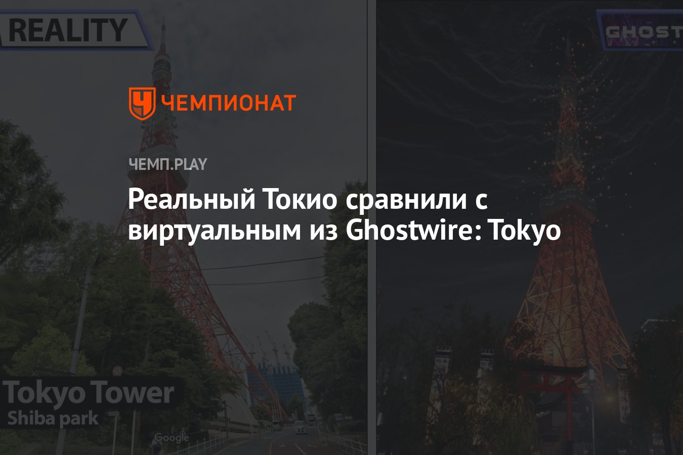 Реальный Токио сравнили с виртуальным из Ghostwire: Tokyo - Чемпионат