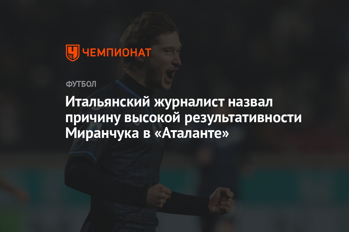 Итальянский журналист назвал причину высокой результативности Миранчука в  «Аталанте» - Чемпионат