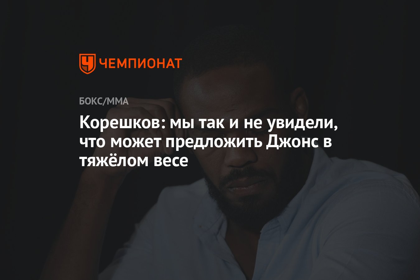 Корешков: мы так и не увидели, что может предложить Джонс в тяжёлом весе -  Чемпионат