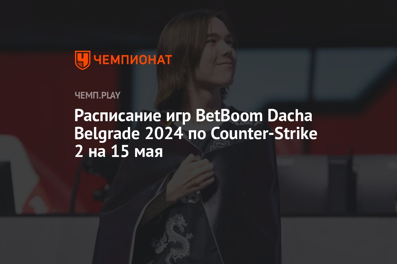 Расписание матчей BetBoom Dacha Belgrade 2024 по CS 2 на 15 мая - Чемпионат