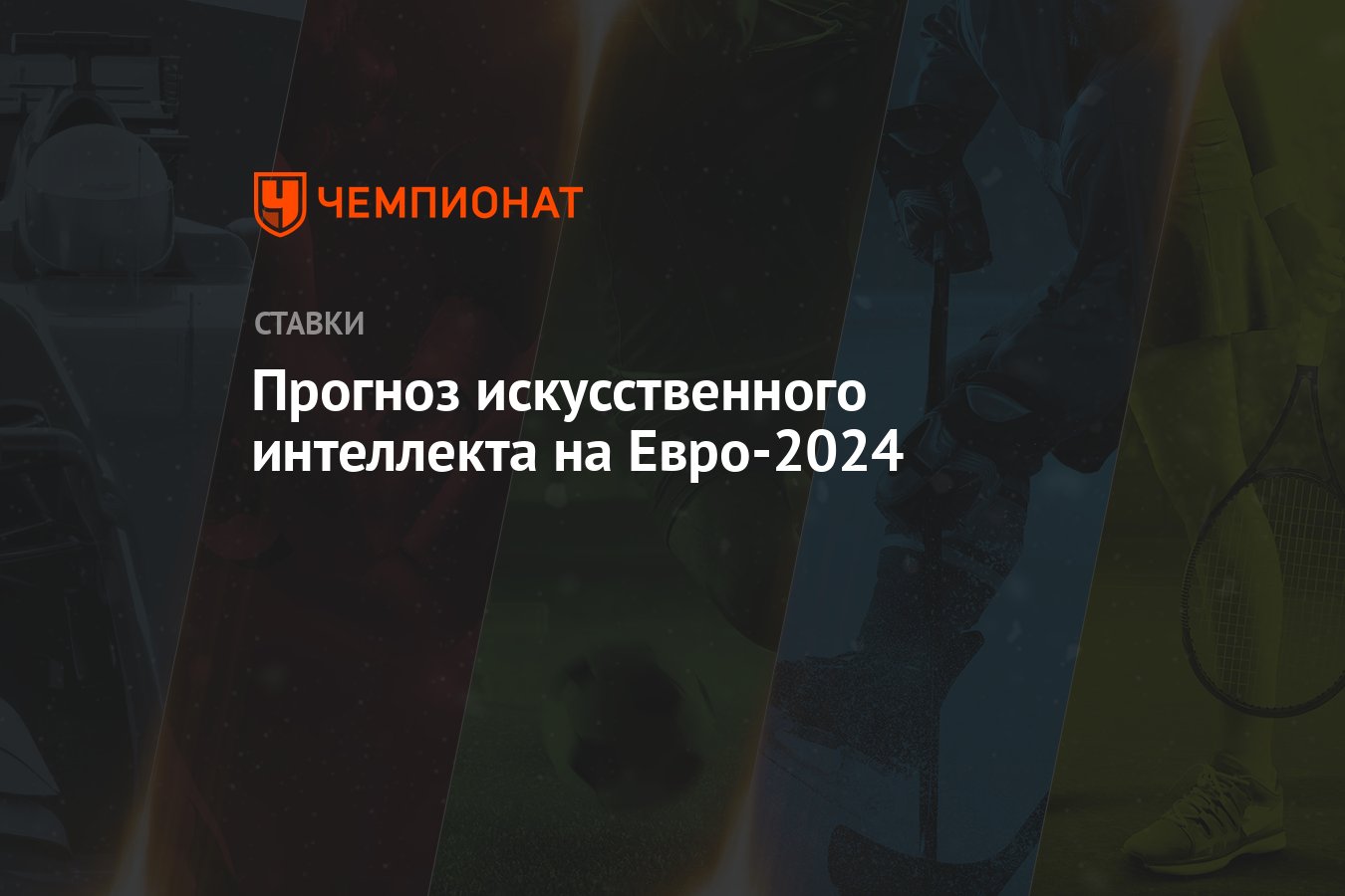 Прогноз искусственного интеллекта на Евро-2024 - Чемпионат