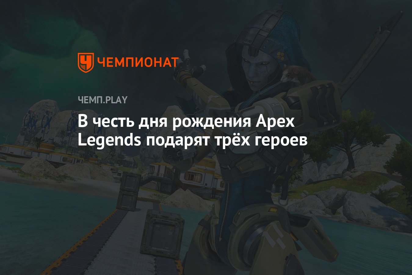 В честь дня рождения Apex Legends подарят трёх героев - Чемпионат