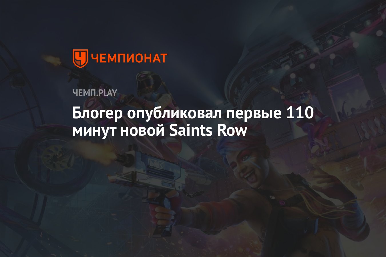 110 минут. Во сколько выходит игра Saints Row.