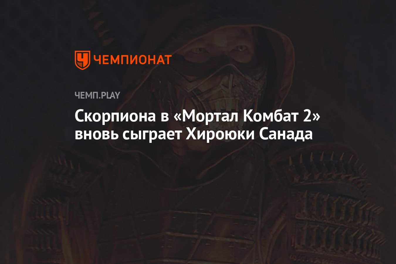 Скорпиона в «Мортал Комбат 2» вновь сыграет Хироюки Санада - Чемпионат