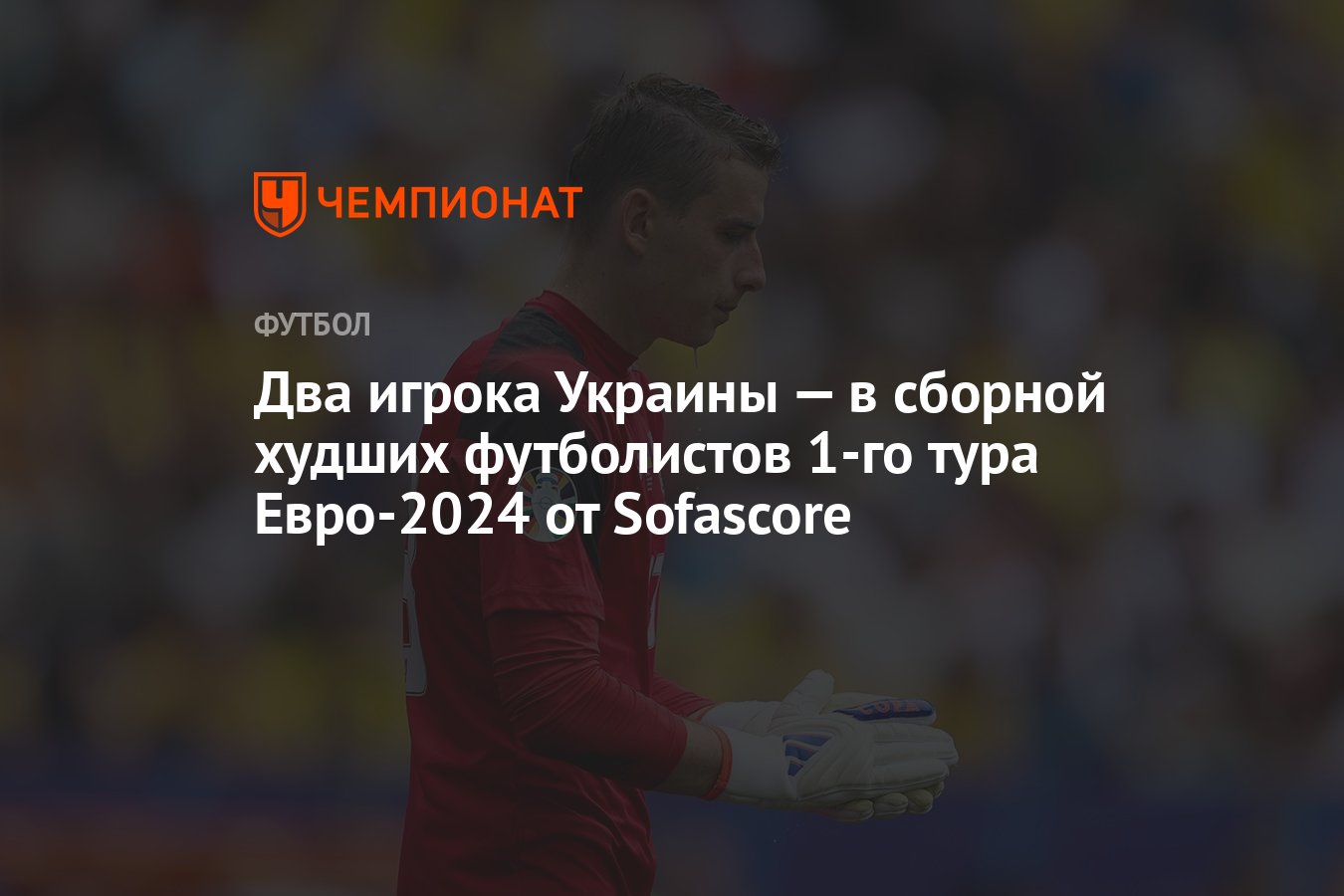 Два игрока Украины — в сборной худших футболистов 1-го тура Евро-2024 от  Sofascore - Чемпионат