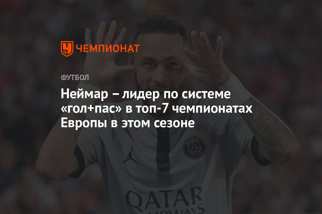 Неймар – лидер по системе «гол+пас» в топ-7 чемпионатах Европы в этом  сезоне - Чемпионат