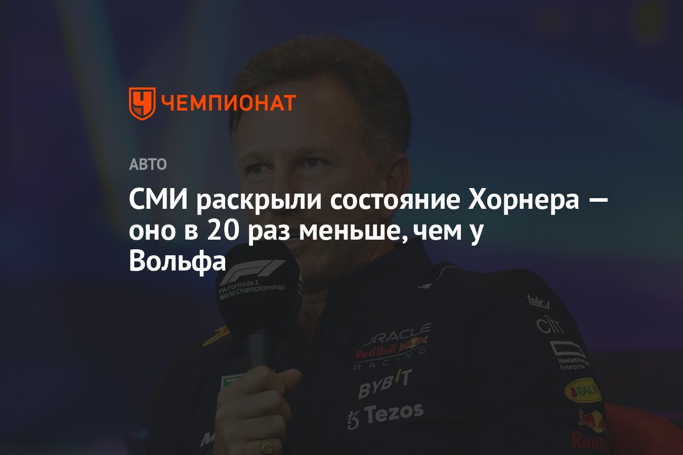 СМИ раскрыли состояние Хорнера — оно в 20 раз меньше, чем у Вольфа -  Чемпионат