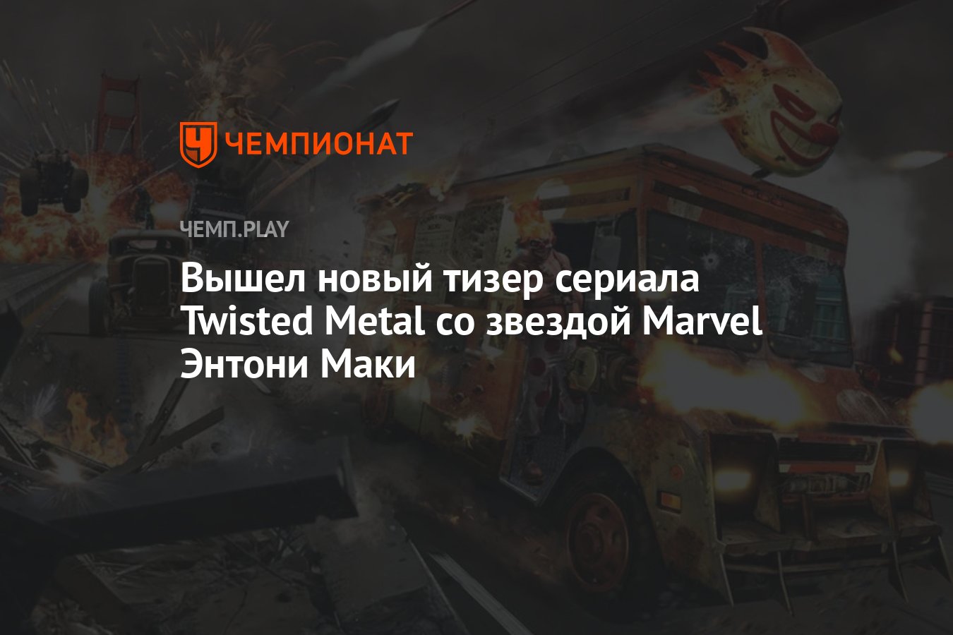 Вышел новый тизер сериала Twisted Metal со звездой Marvel Энтони Маки -  Чемпионат