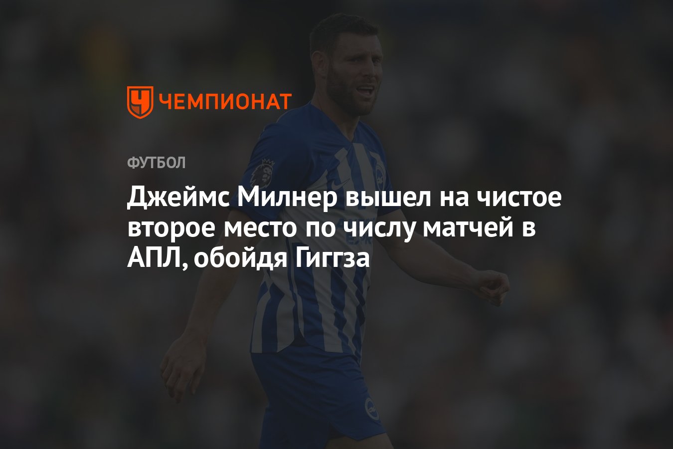 Джеймс Милнер вышел на чистое второе место по числу матчей в АПЛ, обойдя  Гиггза - Чемпионат