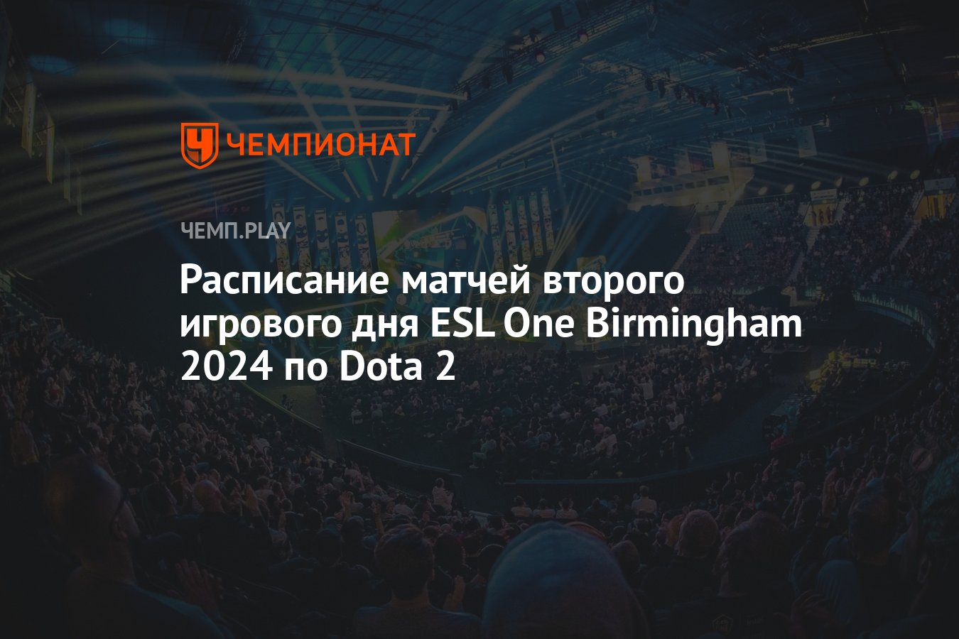 Расписание игр ESL One Birmingham 2024 по Dota 2 на 24 апреля - Чемпионат