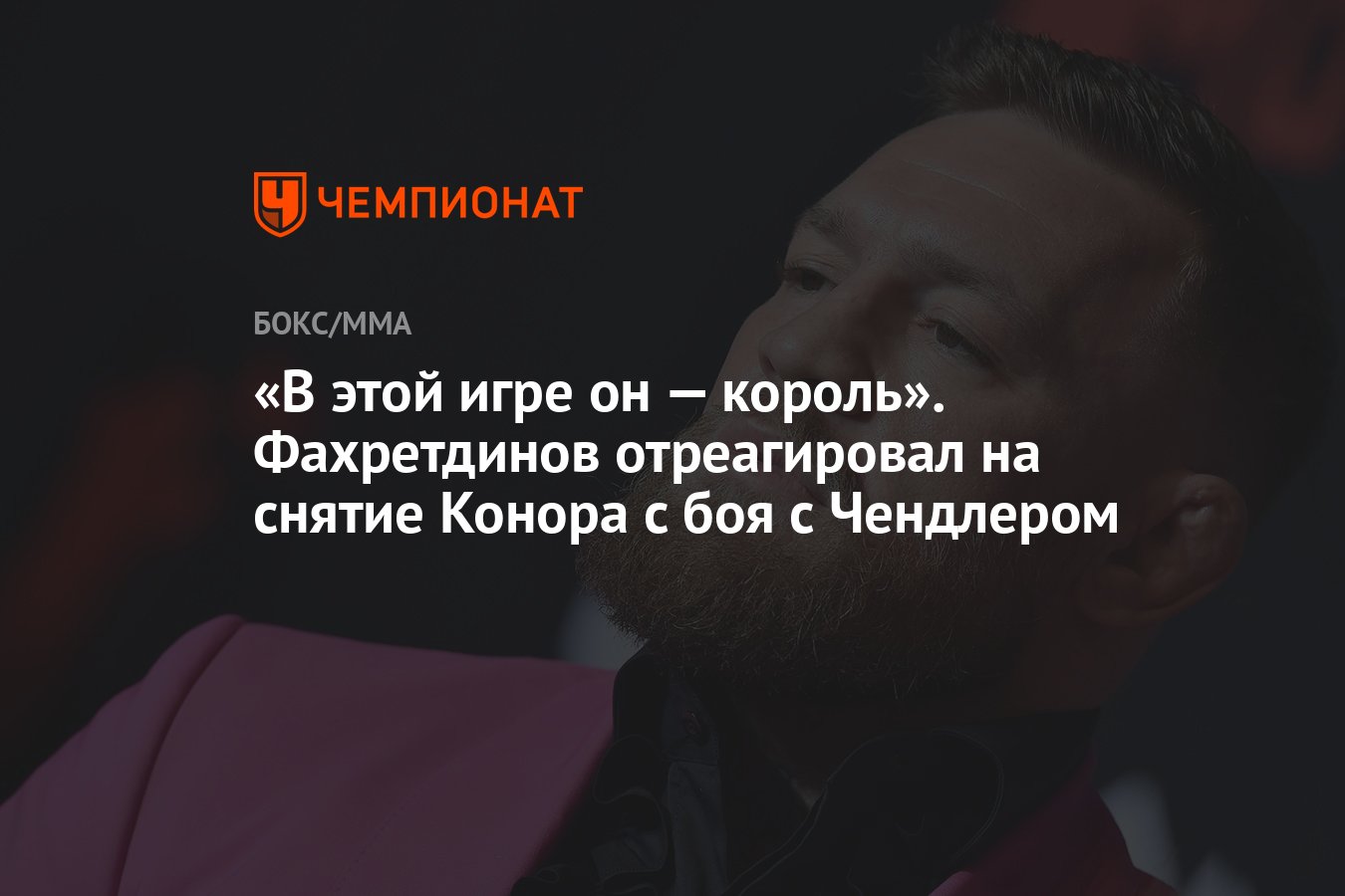 В этой игре он — король». Фахретдинов отреагировал на снятие Конора с боя с  Чендлером - Чемпионат