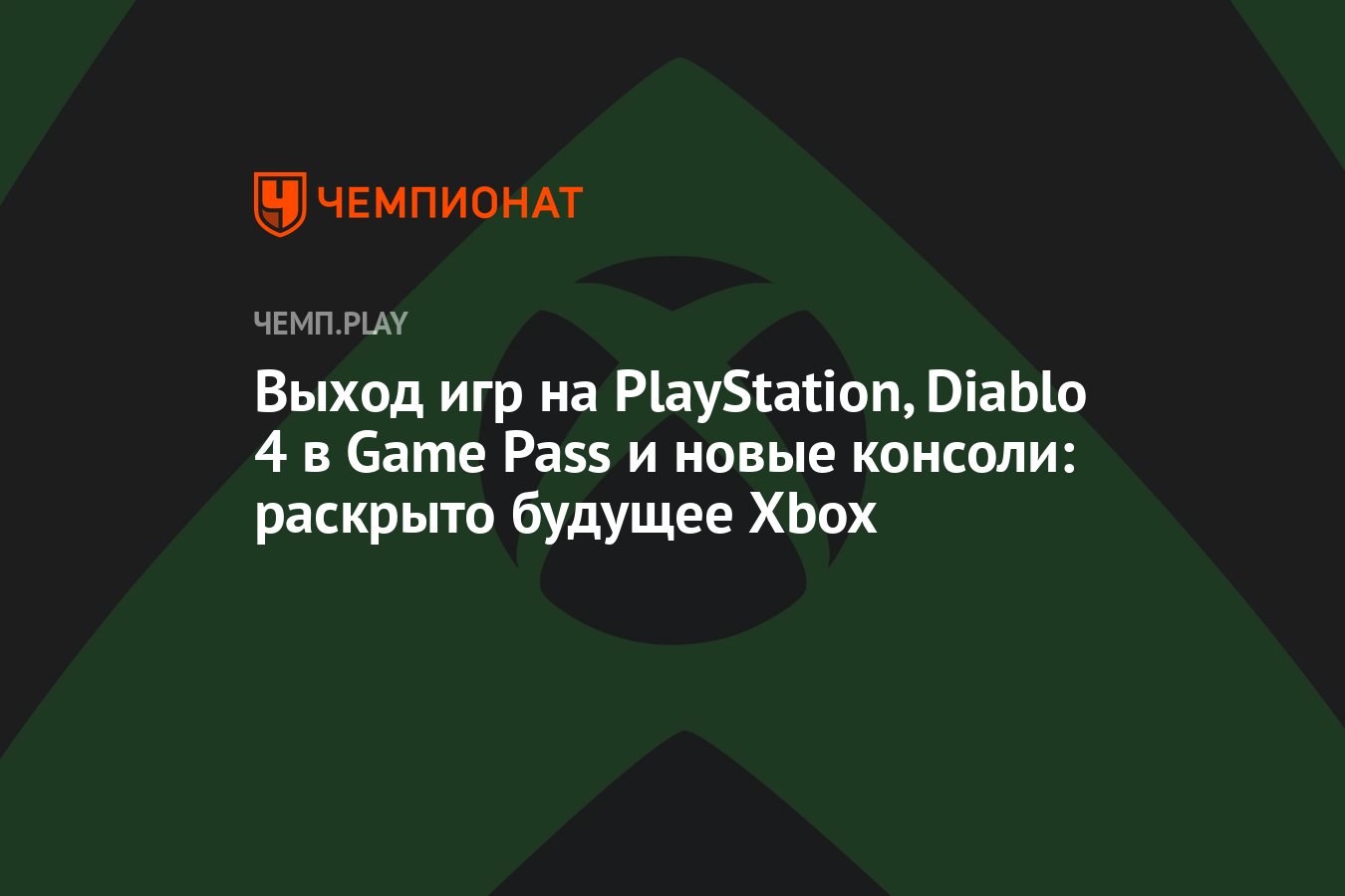 Выход игр на PlayStation, Diablo 4 в Game Pass и новые консоли: раскрыто  будущее Xbox - Чемпионат