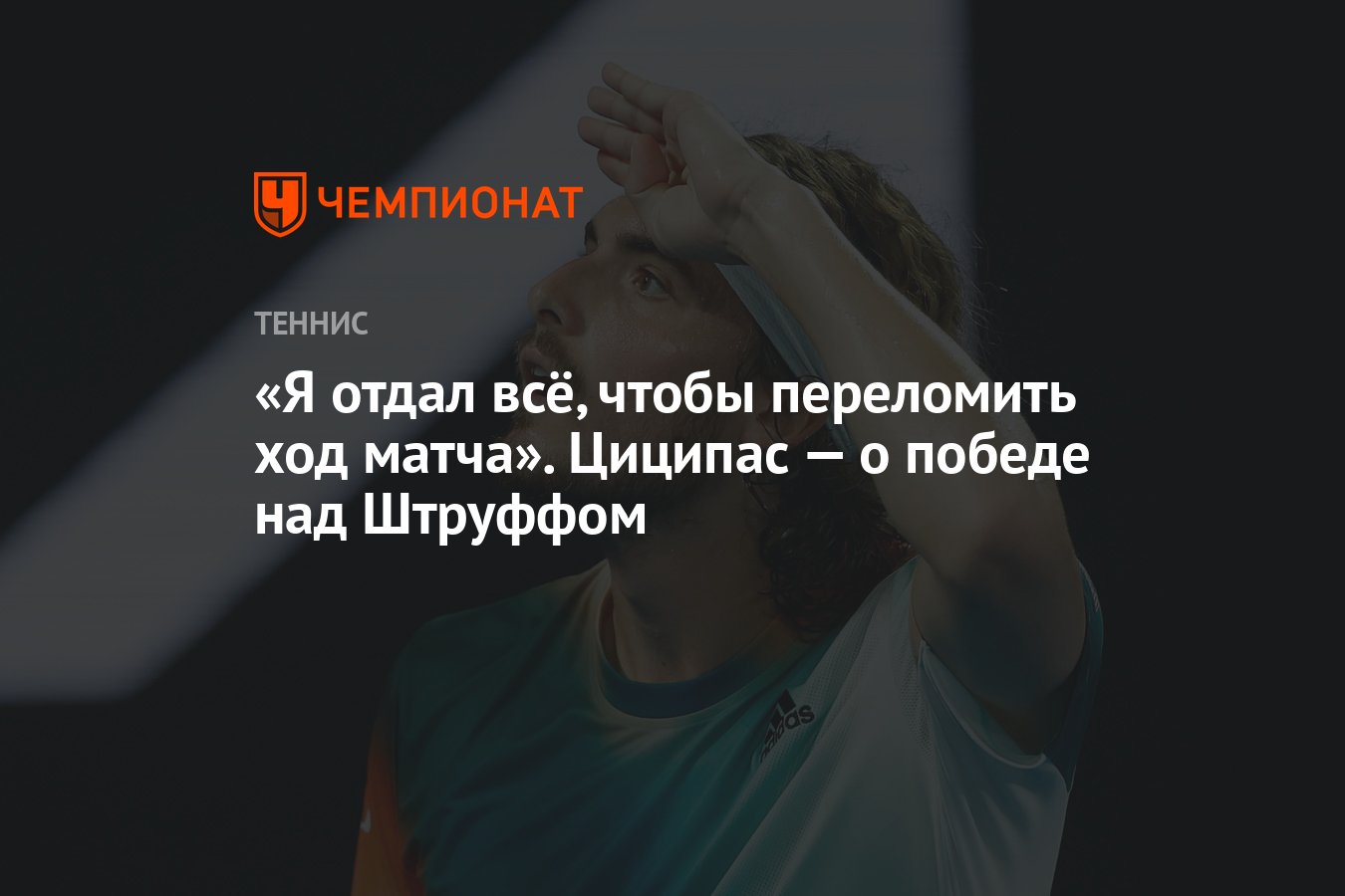 Я отдал всё, чтобы переломить ход матча». Циципас — о победе над Штруффом -  Чемпионат