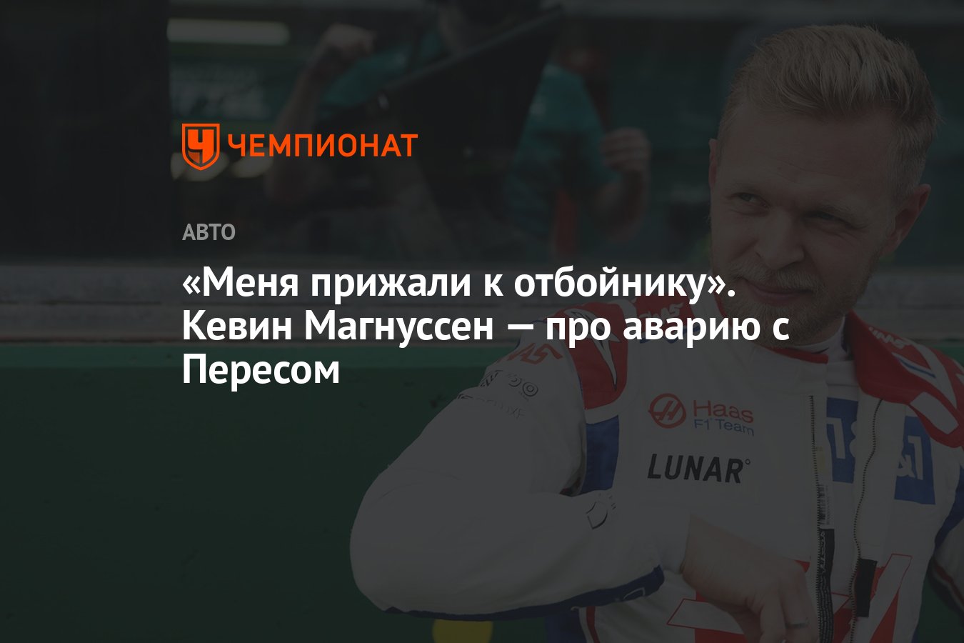 Меня прижали к отбойнику». Кевин Магнуссен — про аварию с Пересом -  Чемпионат