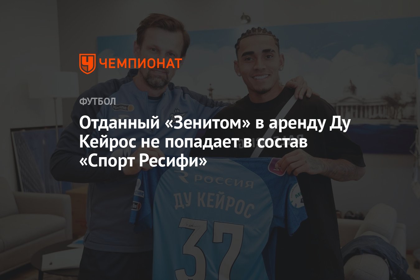 Ду Кейрос застрял в Бразилии: Арендный игрок «Зенита» не играет за «Спорт Ресифи»