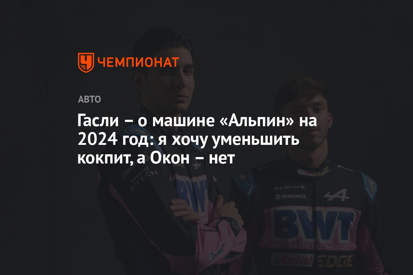 Гасли – о машине «Альпин» на 2024 год: я хочу уменьшить кокпит, а Окон –  нет - Чемпионат